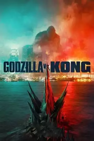 Godzilla vs. Kong / Годзила срещу Конг (2021)